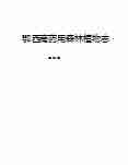 09743鄂西南药用森林植物志.pdf